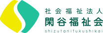 社会福祉法人閑谷福祉会