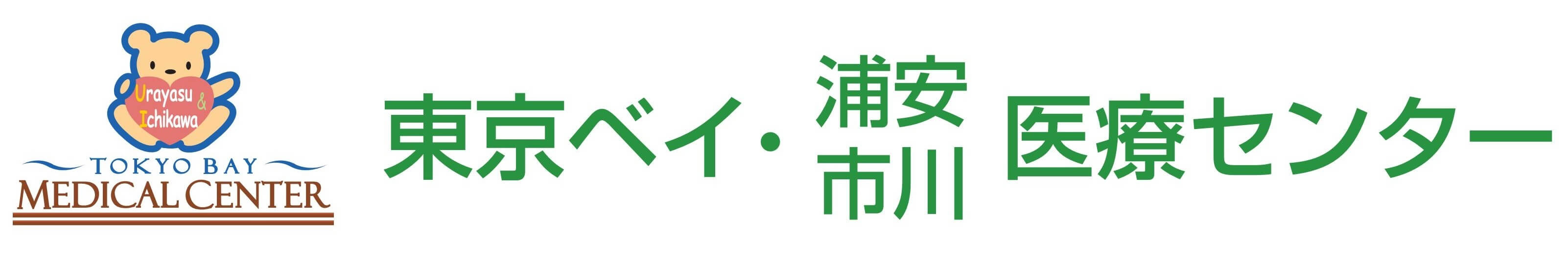 東京ベイ・浦安市川医療センター